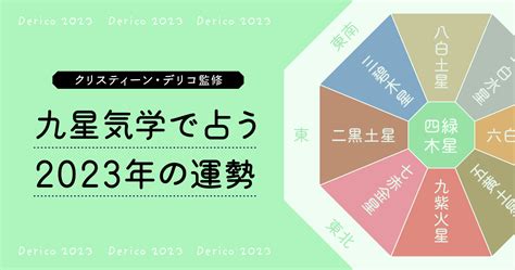 九星氣學2023|【占い】2023年9月の運勢・九星気学 